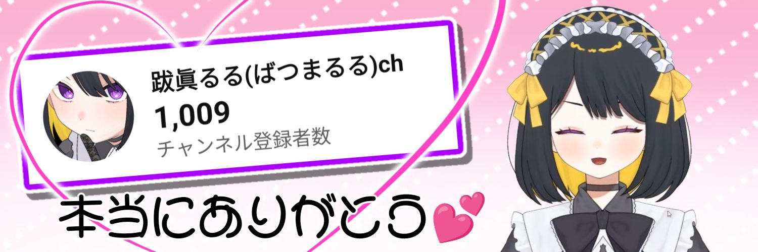 跋眞るる🖤⛓️@VTuber banner