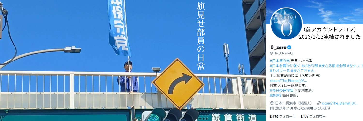0_zero｜旗見せ・保守党動画（本垢／再F） banner