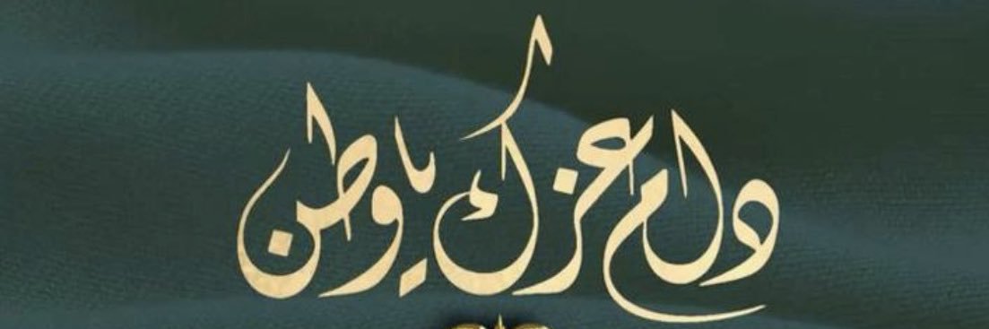 ابن الوطن🇸🇦 banner