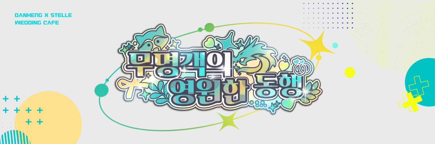 2026 단항스텔 banner