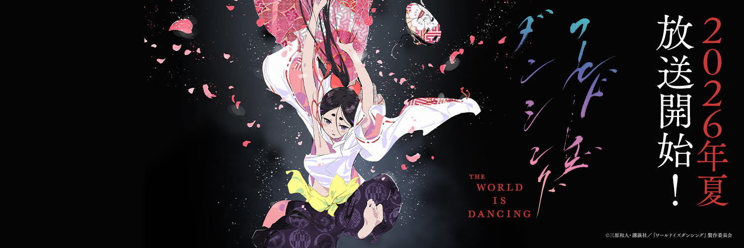 『ワールド イズ ダンシング』アニメ公式 banner