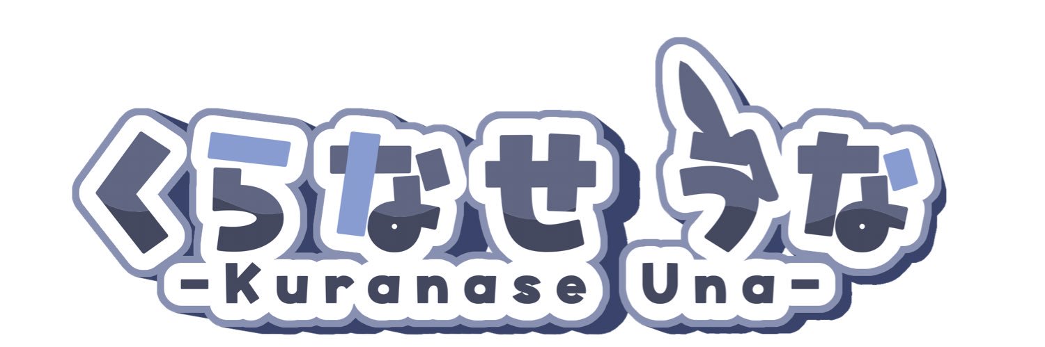黒名瀬 兎奈@立ち絵公開チャレンジ banner