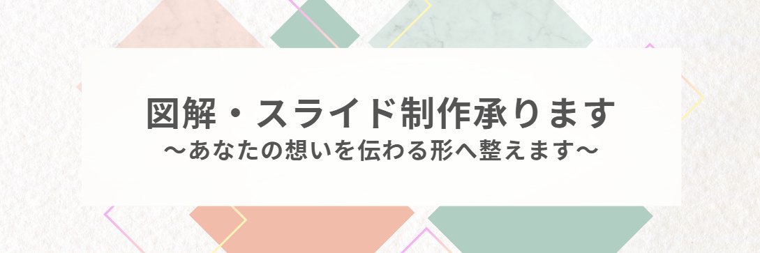 みちよ｜図解・スライド資料制作 banner