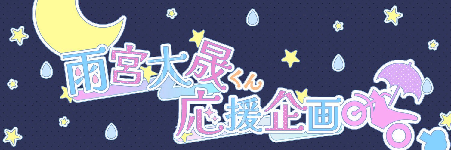 雨宮大晟くん応援企画 banner