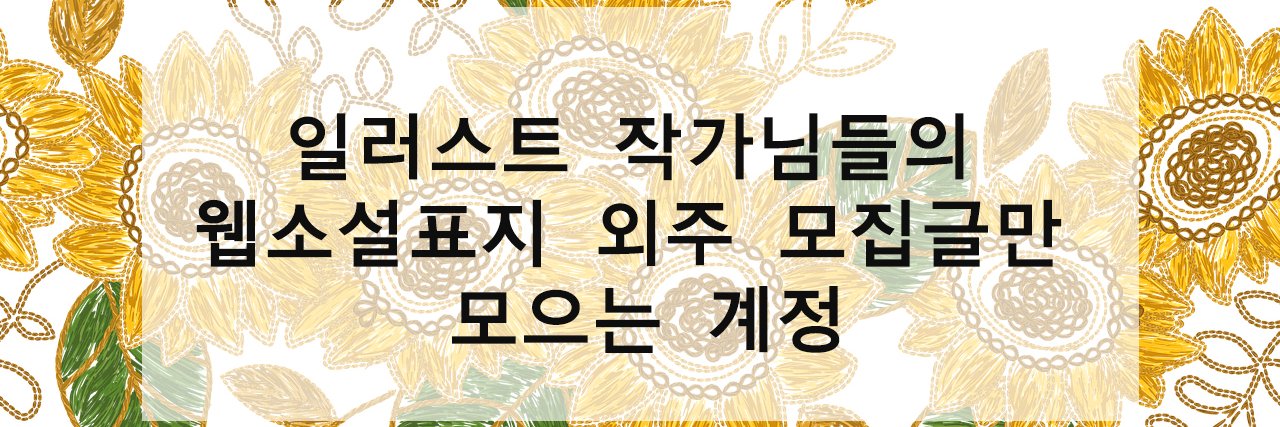 일러작가님외주모집글RT계정 banner