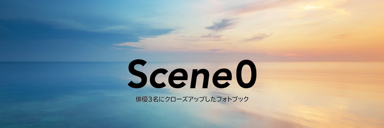 『Scene0（シーンゼロ）』｜公式 banner