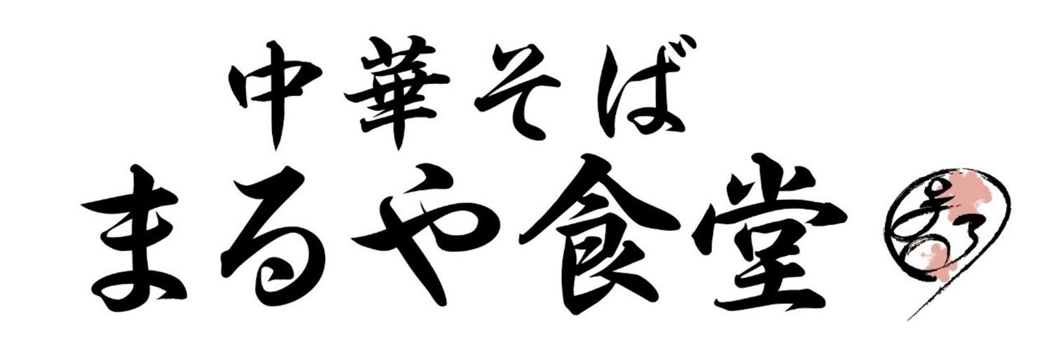 中華そば まるや食堂 banner