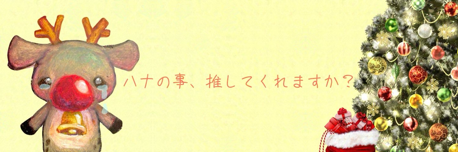 馴鹿 （じゅんろく）ハナ【初配信日3/24】22時〜 banner