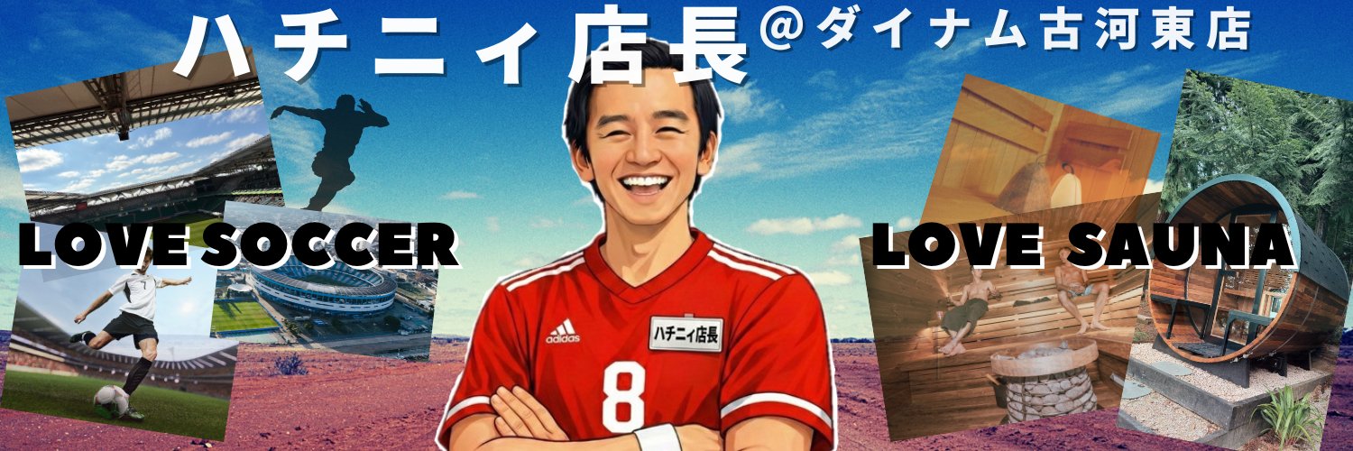 ハチニィ店長＠ダイナム古河東店 banner