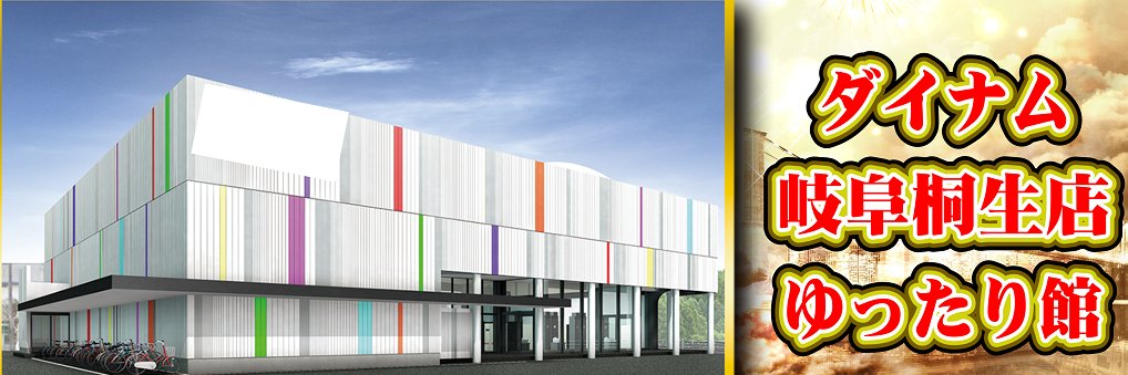 ダイナム岐阜桐生店 banner