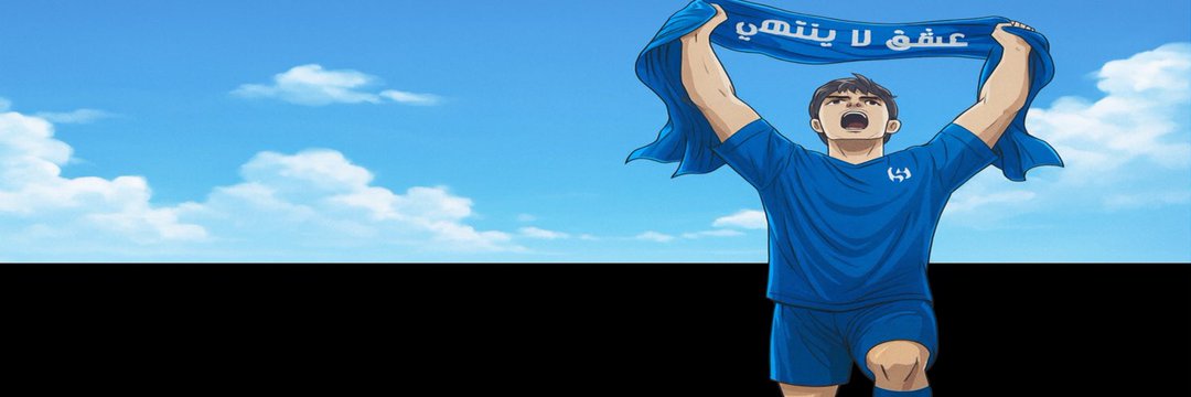 الزعيم الهلالي💙🤍 banner