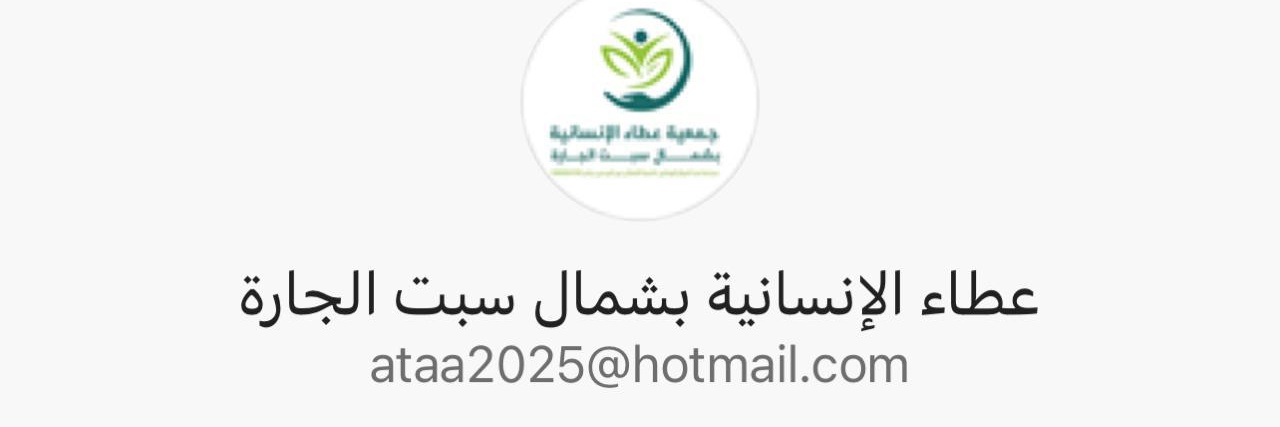 جمعية عطاء الانسانية banner