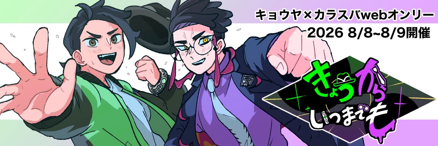 きょうからいつまでも@kykrウェブオンリー主催 banner