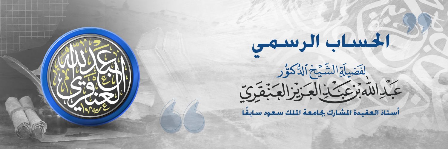 د. عبدالله بن عبدالعزيز العنقري banner