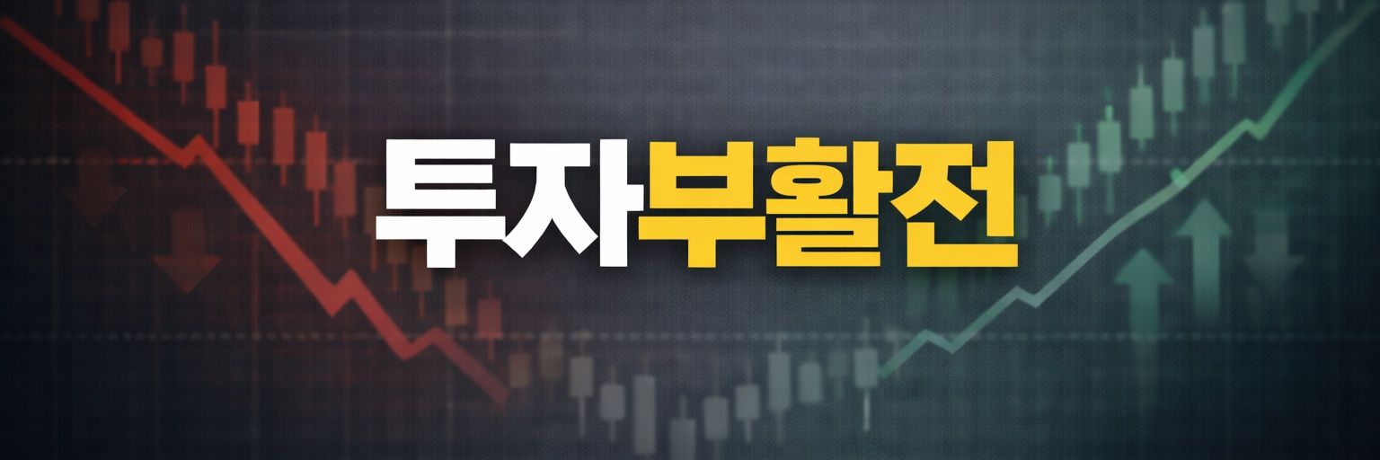 투자부활전 banner
