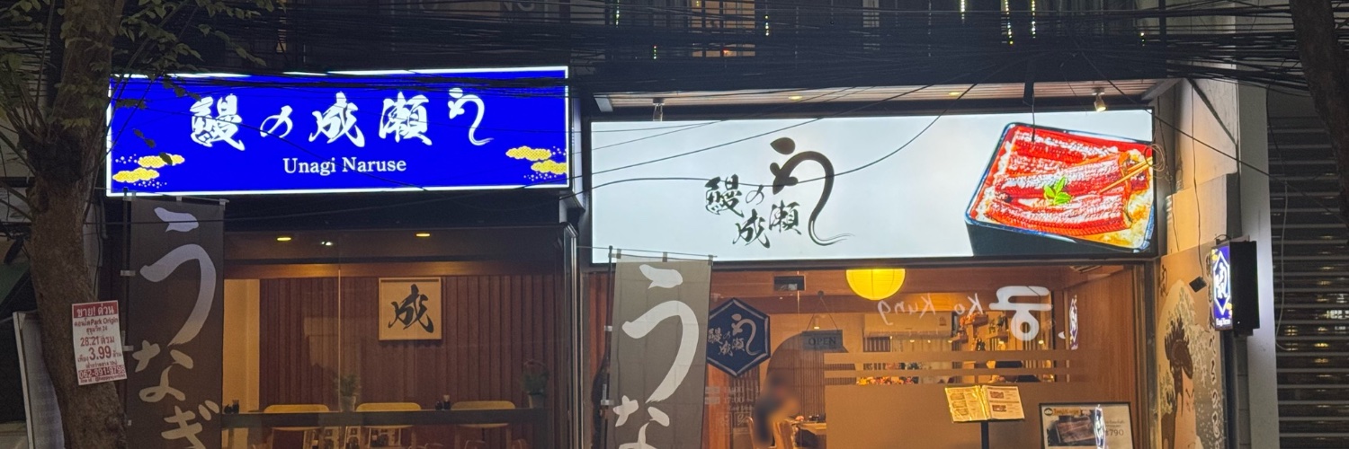 鰻の成瀬 プロンポン店 banner