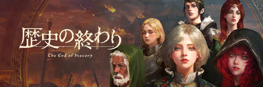 歴史の終わり【公式】 banner
