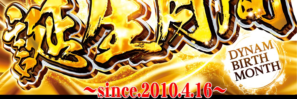 【公式】ダイナム栃木日光大沢店 banner