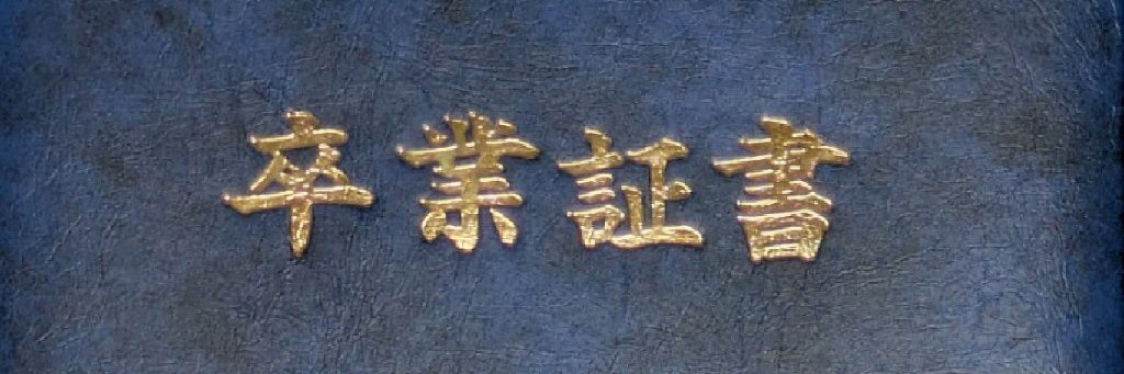 阪和民の茶番劇 banner