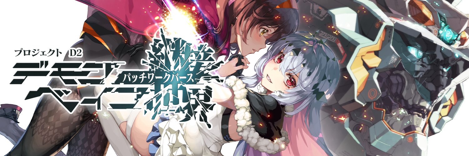 デモンベイン・パッチワークバース公式 banner