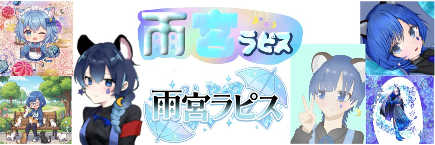 雨宮ラピス☔💎3月登竜門🥉thx✨ banner