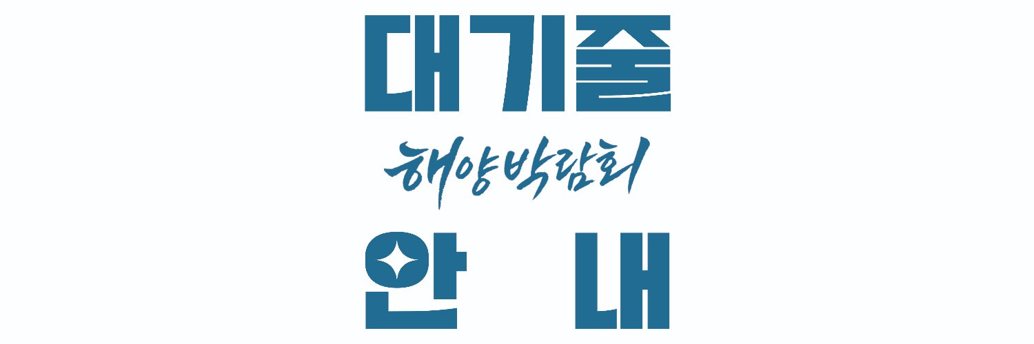 원피스 온리전 : 해양박람회4 대기줄 안내 계정 banner