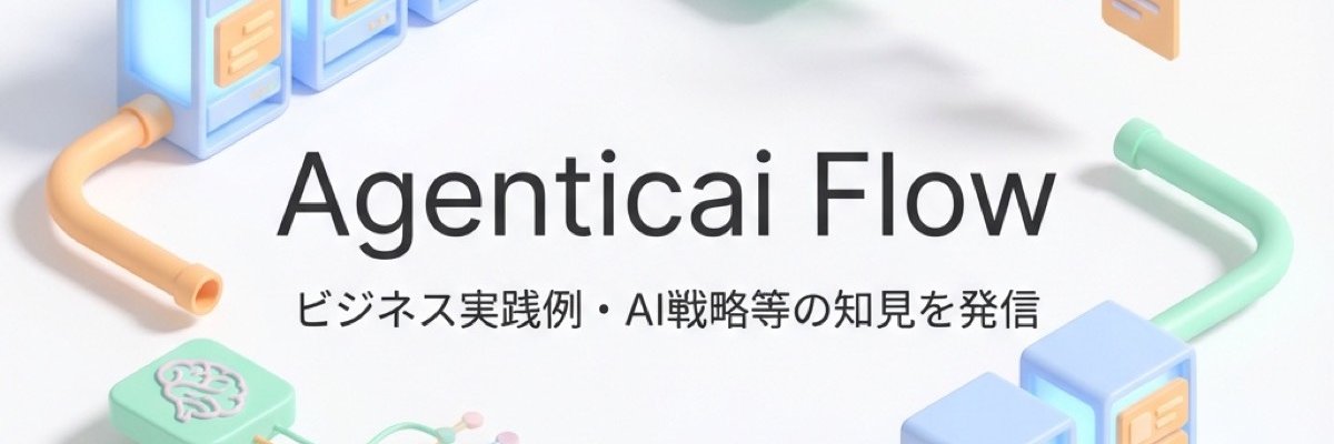 Agenticai Flow - エージェンティックAIメディア banner