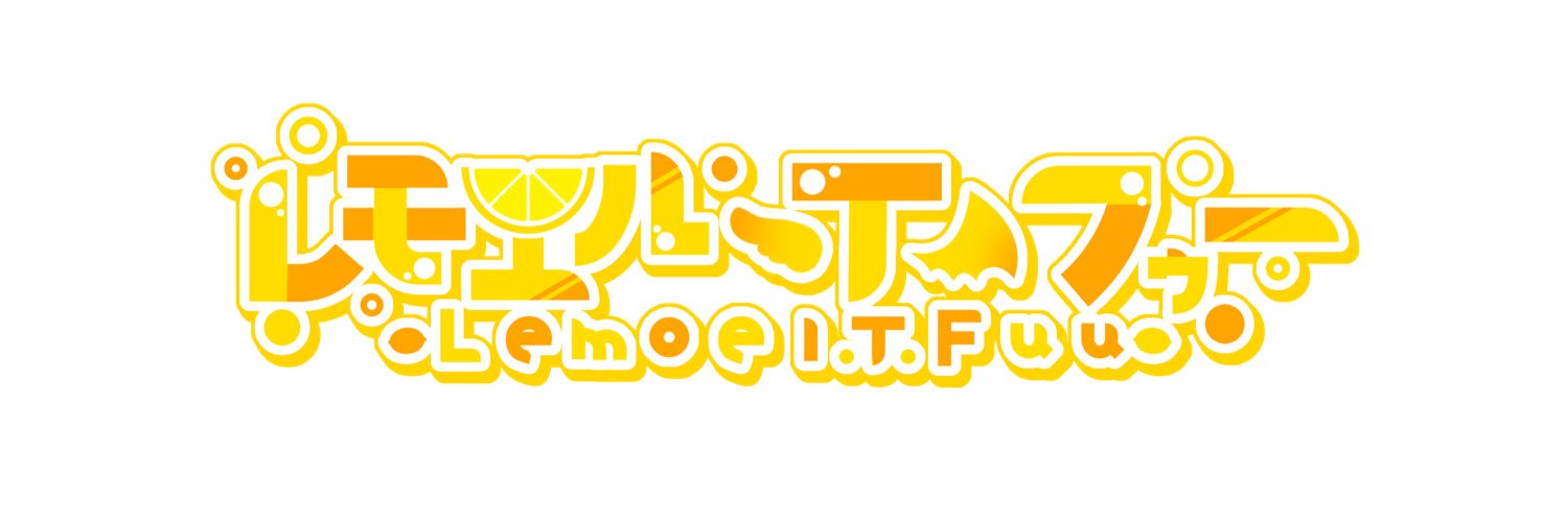 レモエル・T・フゥー🍋🪽 banner