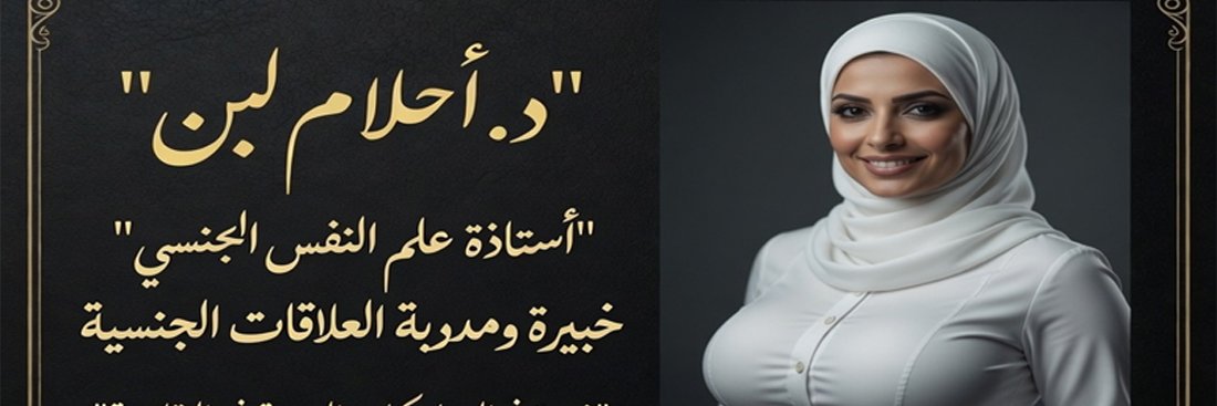 د.أحلام لبن banner