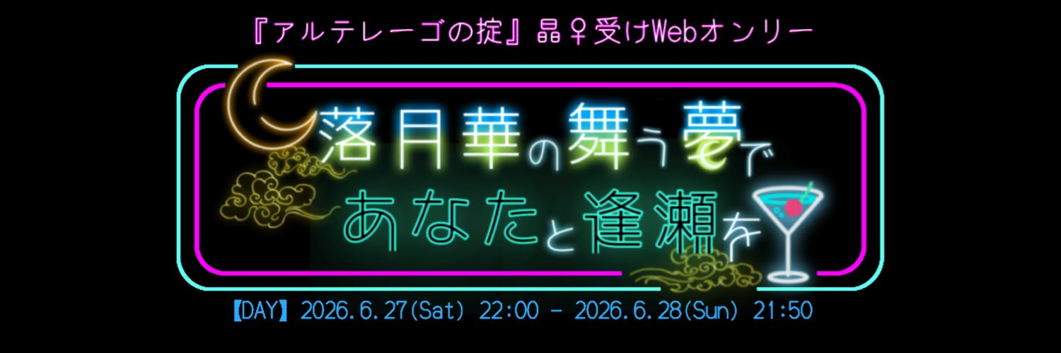 アﾉﾚテレ晶♀受けWebオンリー『落月華の舞う夢であなたと逢瀬を』 banner