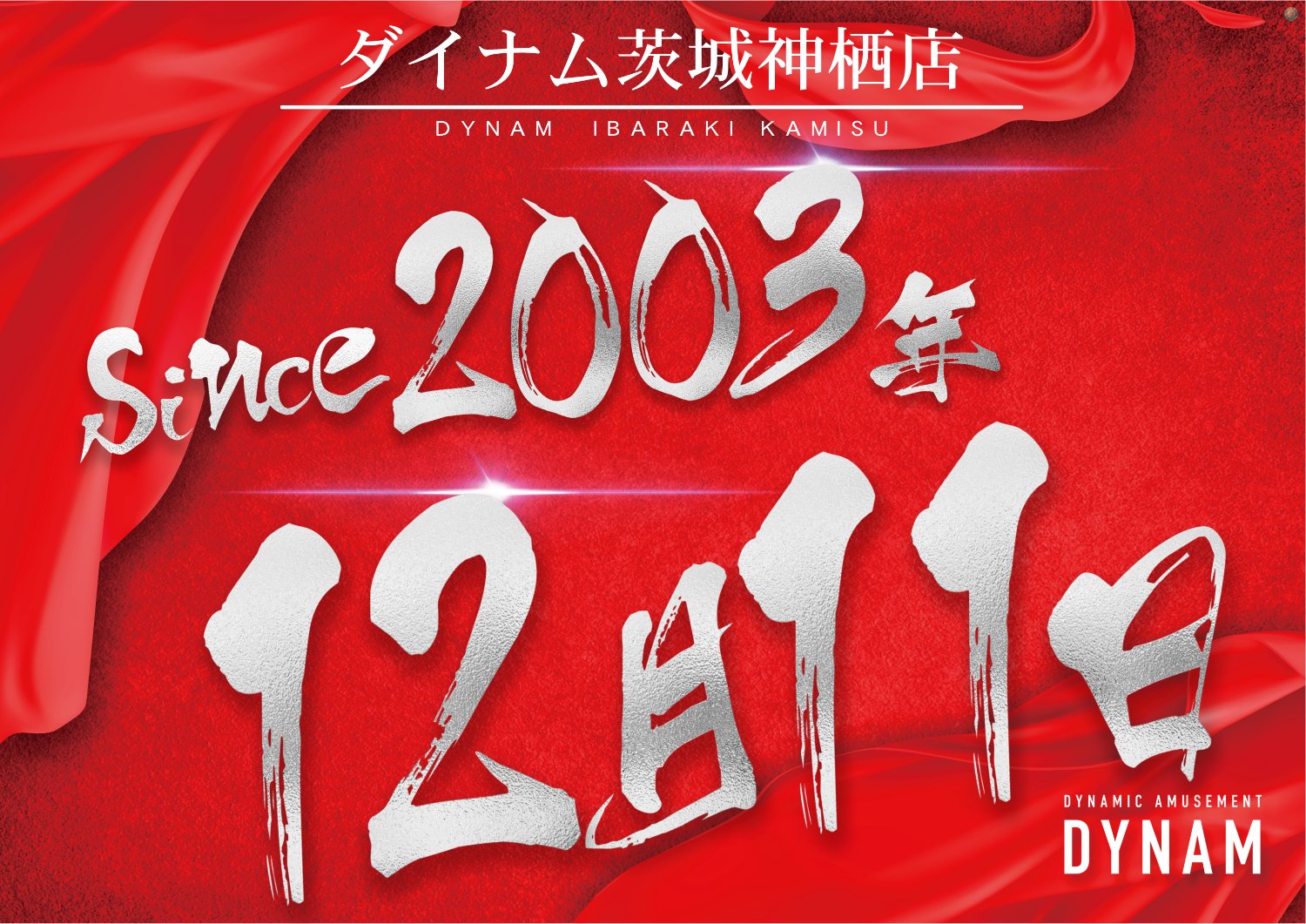 ダイナム茨城神栖店 Since2003.12.11 banner