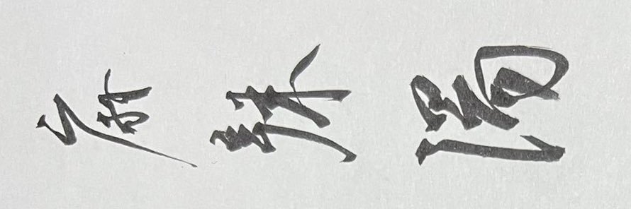 鱚 banner