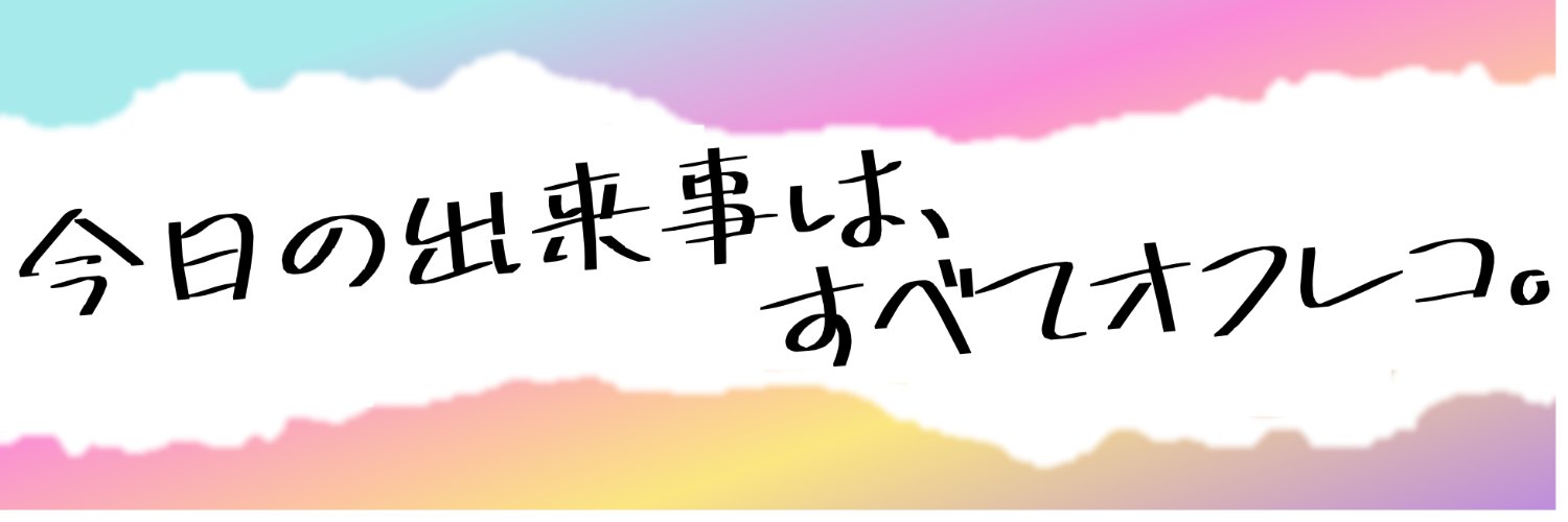 ＃オフレコ 的个人资料封面