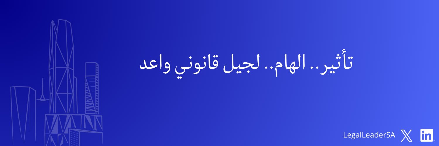 قيادات قانونية | Legal Leaders banner