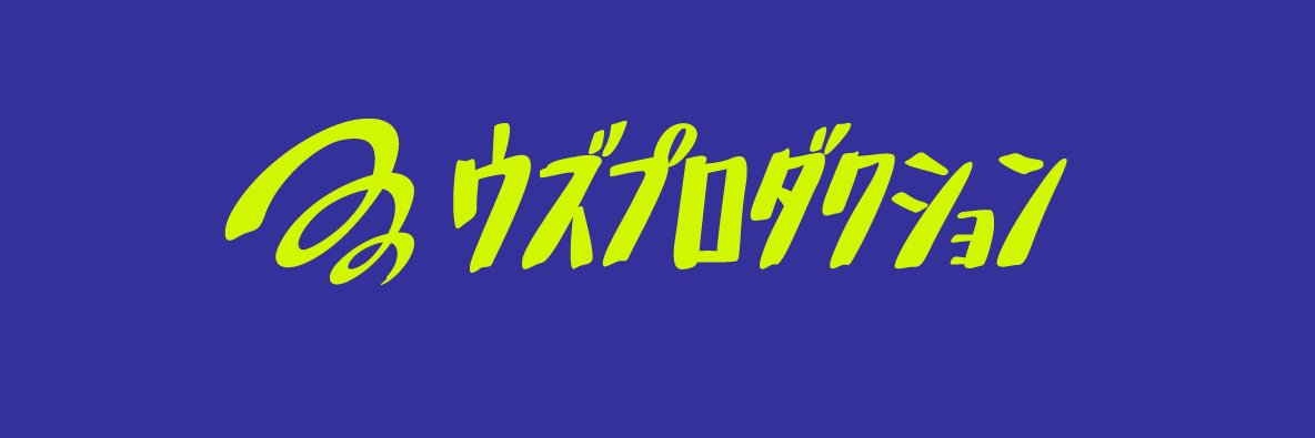 ウズプロダクション banner