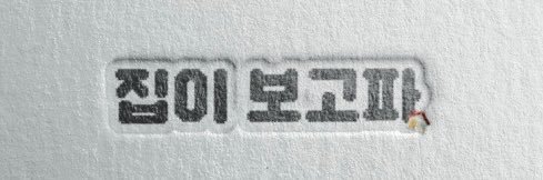 집이 보고파 banner