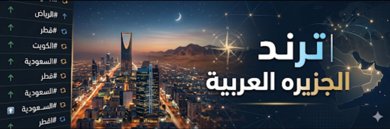 ترند الجزيرة العربيه banner