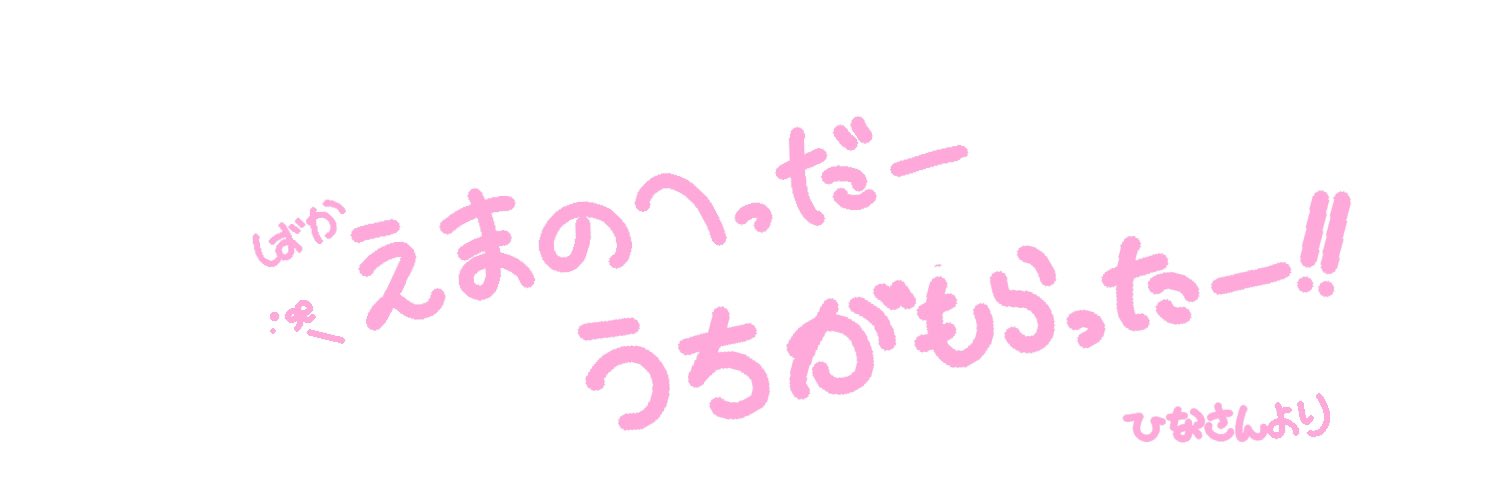 えま⑅ ⸝꙳ banner