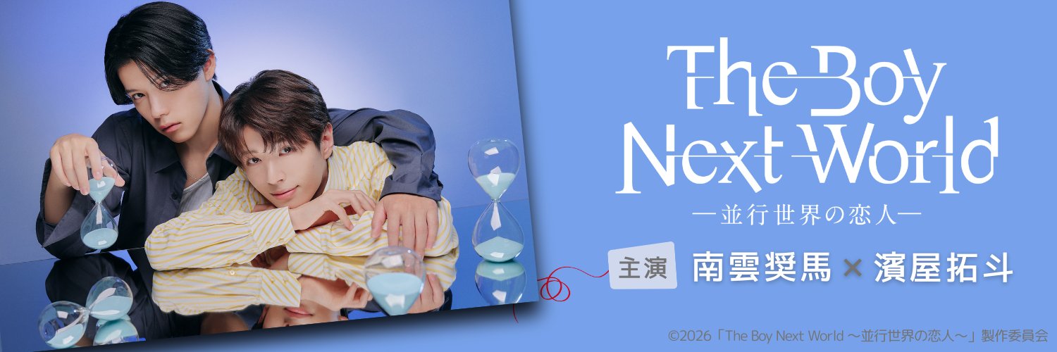 ドラマ「The Boy Next World ～並行世界の恋人～」公式 banner