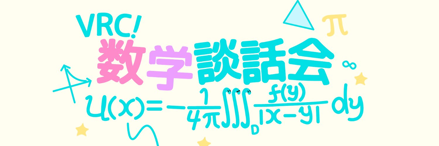 VRC数学談話会 banner
