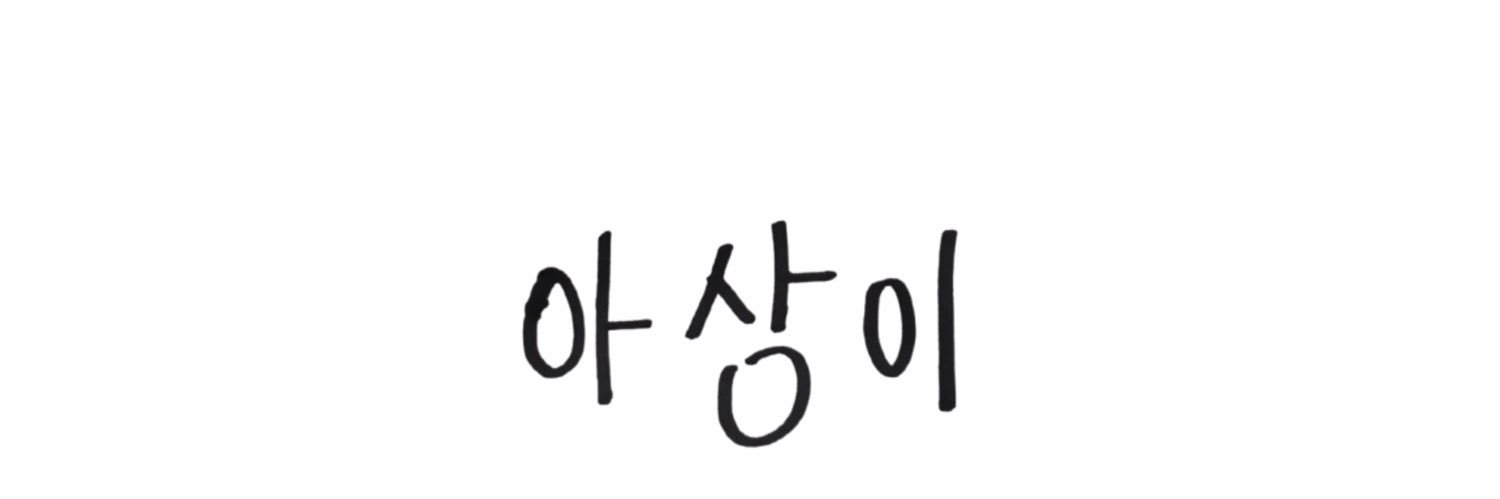 아상이 banner