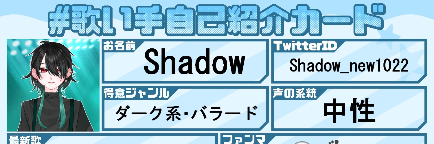 Shadow👻👣歌い手 banner
