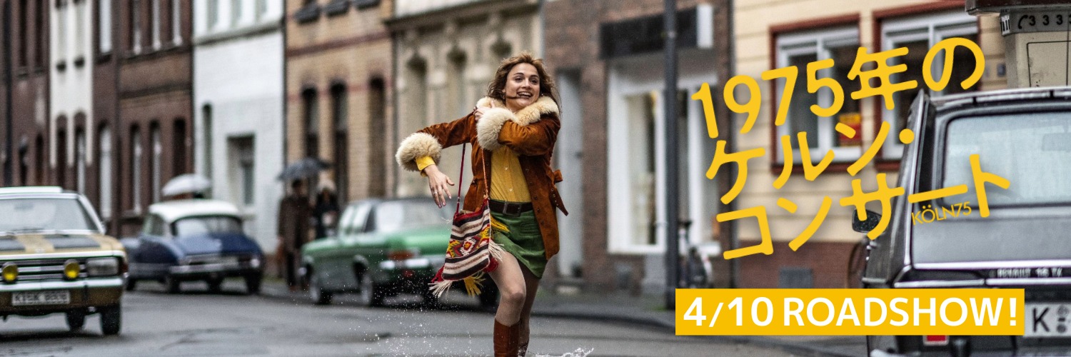 映画『1975年のケルン・コンサート』｜4/10(金)より全国順次公開 banner
