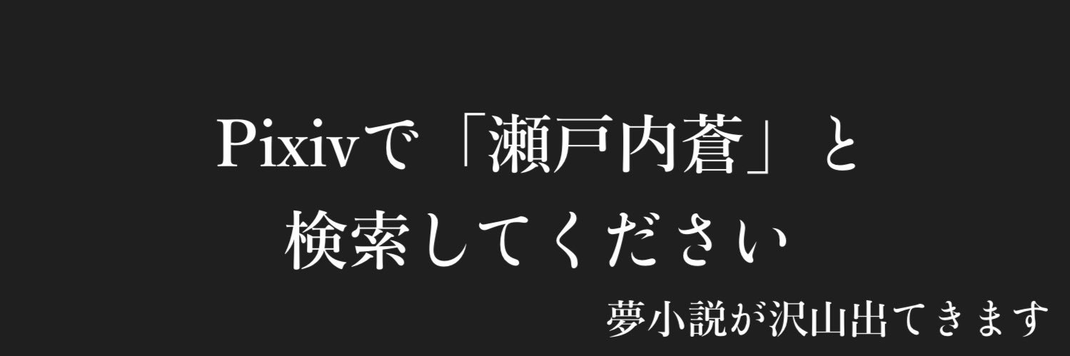 瀬戸内 蒼👖🌊 banner