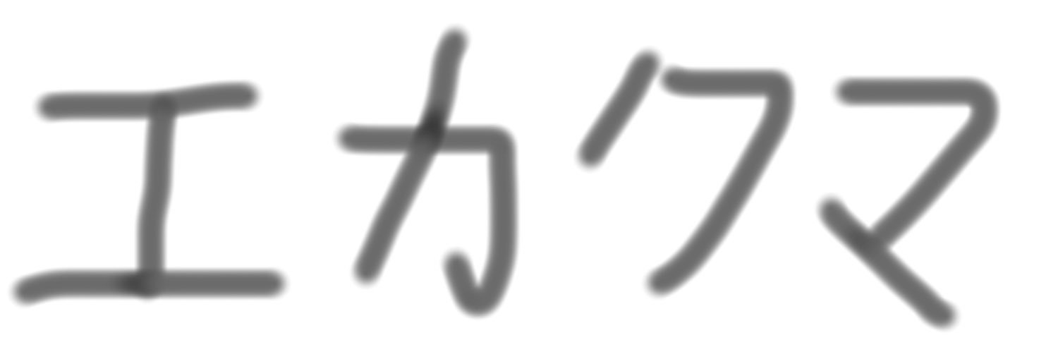 エカクマ banner
