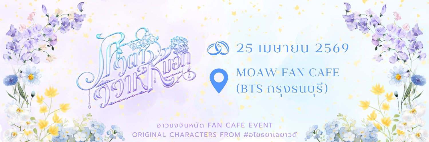 เศวตาวิวาห์หมอก ❀ 𝑊ℎ𝑖𝑜𝑙𝑒𝑡 𝑊𝑒𝑑𝑑𝑖𝑛𝑔 banner
