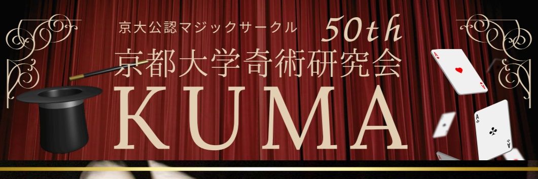 京大マジックサークルKUMA2026新歓 banner