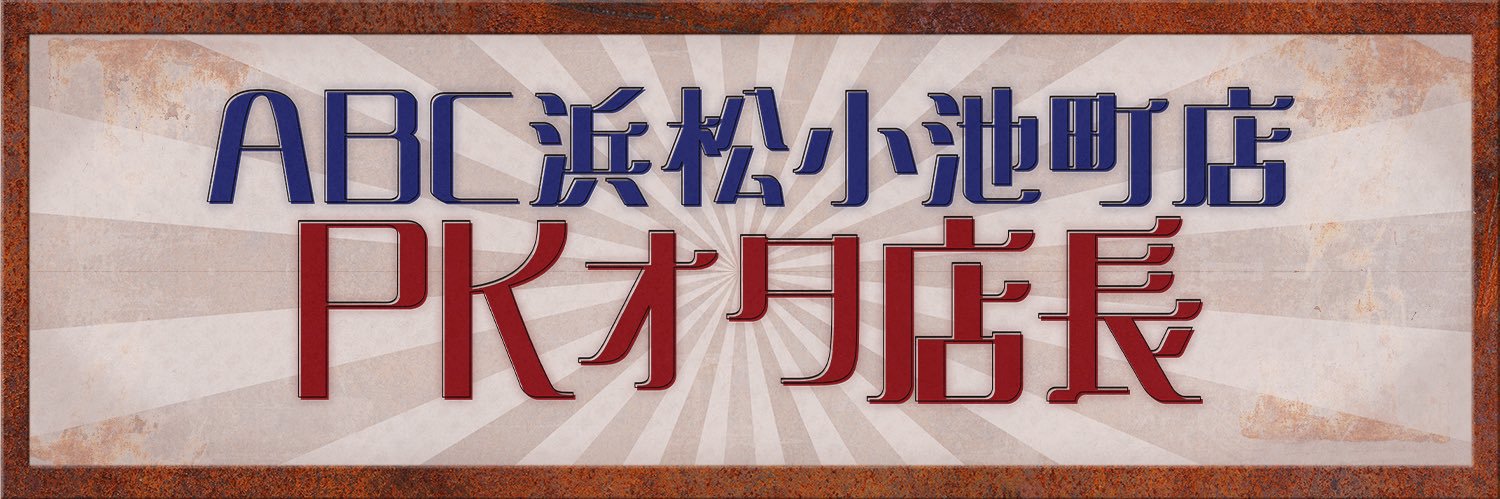 PKオタ店長@ABC浜松小池町店 banner