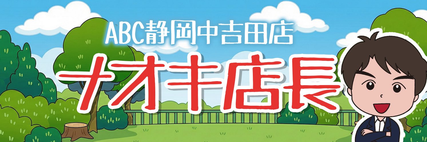 ナオキ店長@ABC静岡中吉田店 banner