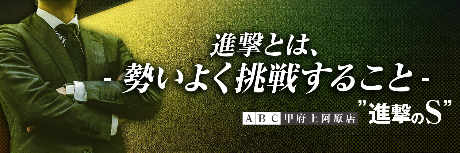 こっちのプリン店長@ABC甲府上阿原〜進撃のS〜 banner
